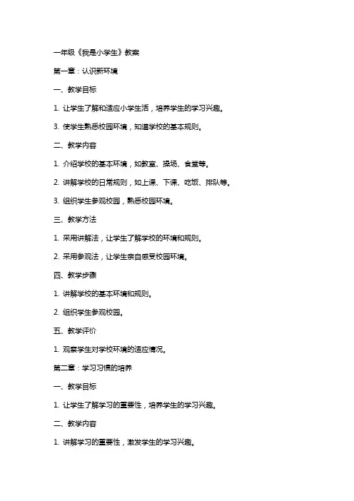 一年级《我是小学生〉教案