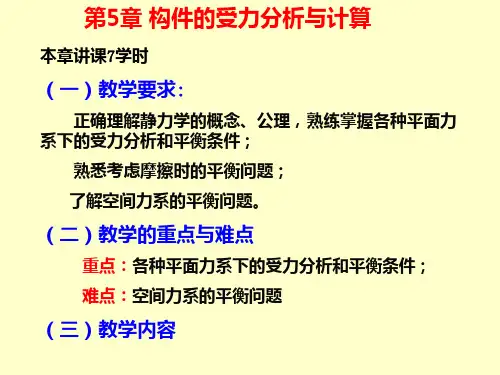 第05章构件的受力分析与计算