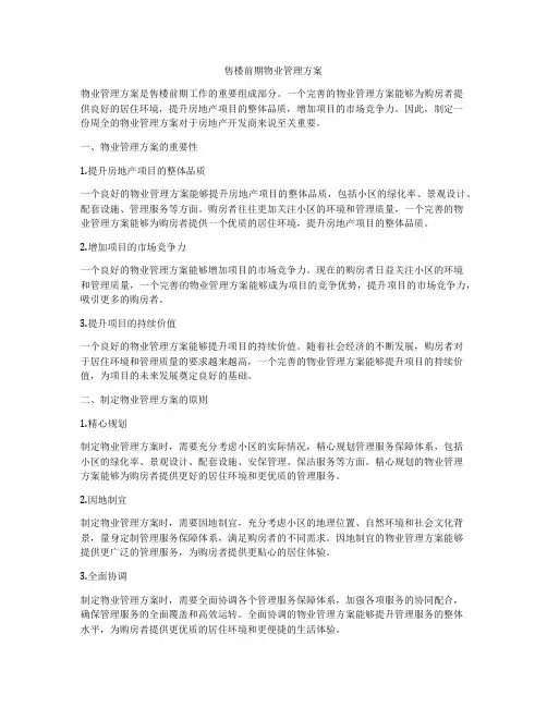 售楼前期物业管理方案