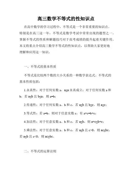 高三数学不等式的性知识点