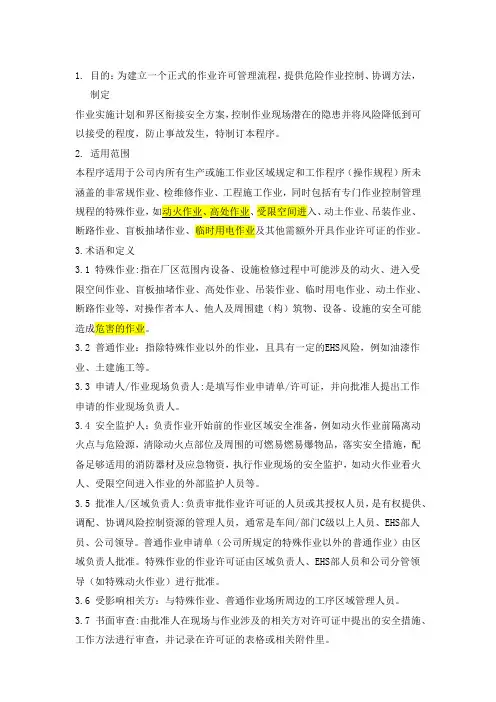 作业许可管理程序试卷答案