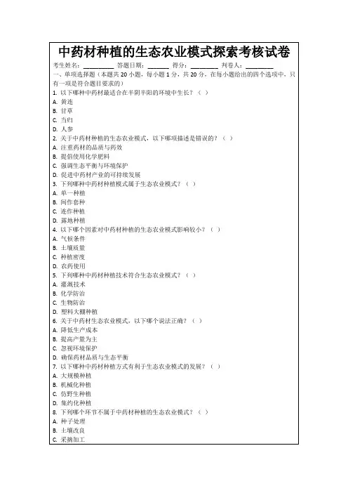 中药材种植的生态农业模式探索考核试卷