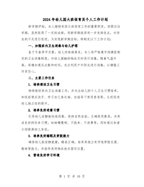 2024年幼儿园大班保育员个人工作计划(六篇)