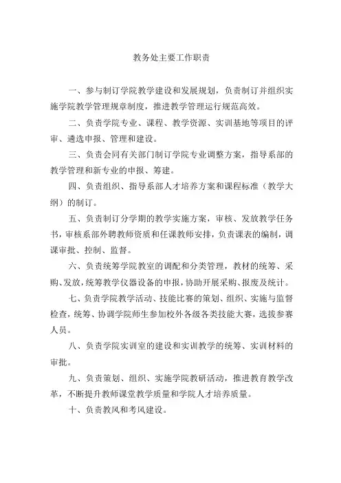 教务处主要工作职责