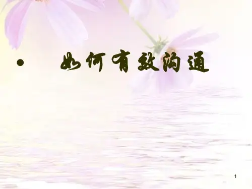 如何有效沟通ppt课件