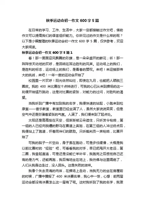 秋季运动会初一作文600字5篇