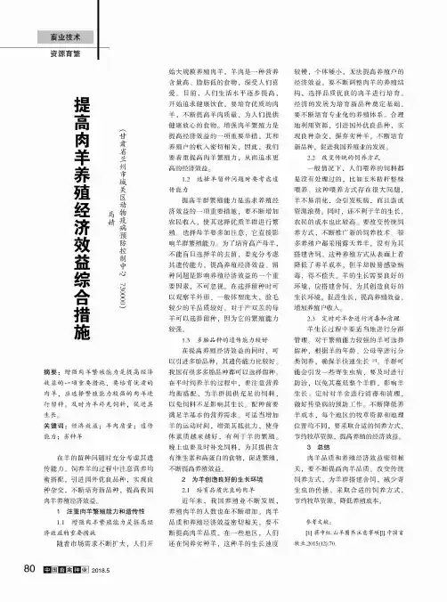 提高肉羊养殖经济效益综合措施