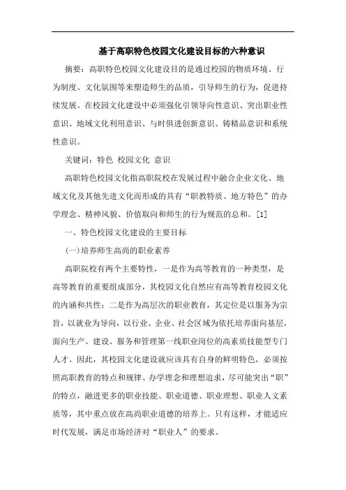 基于高职特色校园文化建设目标六种意识论文