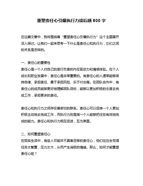 重塑责任心引爆执行力读后感800字
