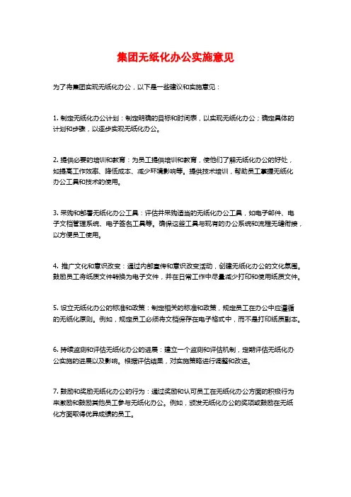 集团无纸化办公实施意见