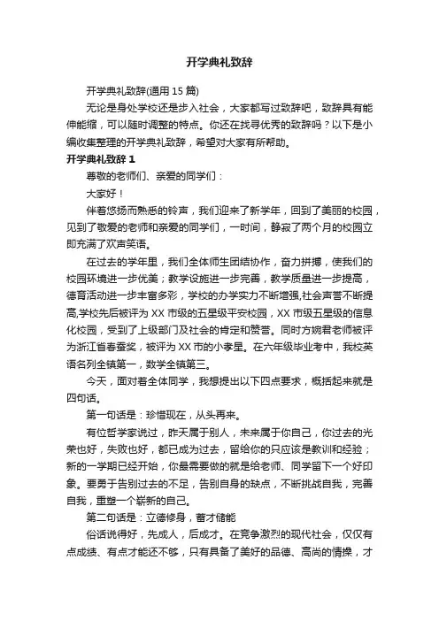 开学典礼致辞（通用15篇）