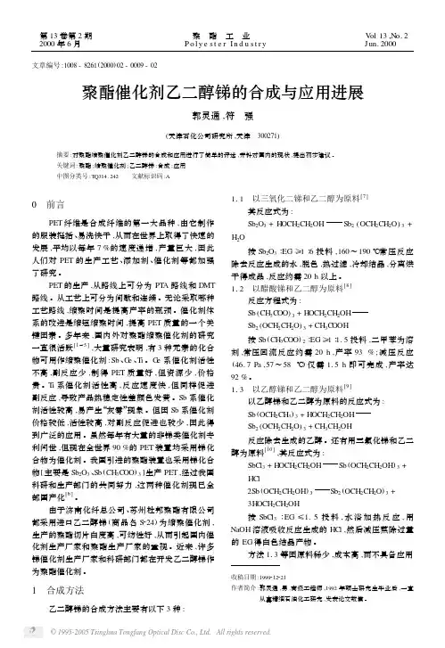 336      聚酯催化剂乙二醇锑的合成与应用进展