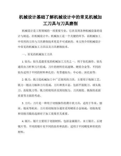 机械设计基础了解机械设计中的常见机械加工刀具与刀具磨削