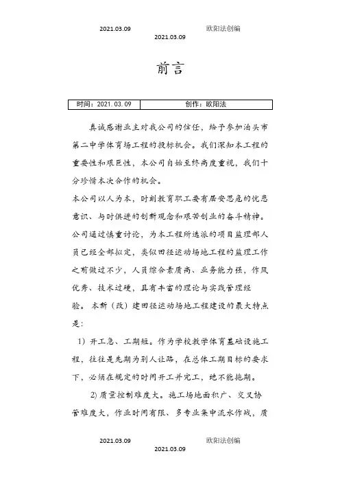 运动场监理大纲详细之欧阳法创编