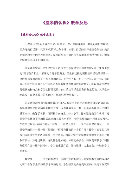 《厘米的认识》教学反思