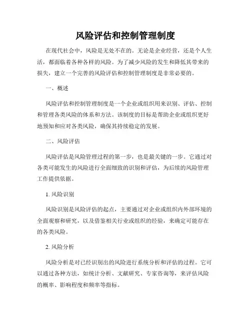 风险评估和控制管理制度