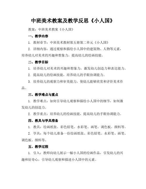 中班美术教案及教学反思《小人国》