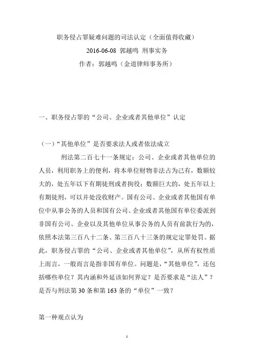 职务侵占罪疑难问题的司法认定