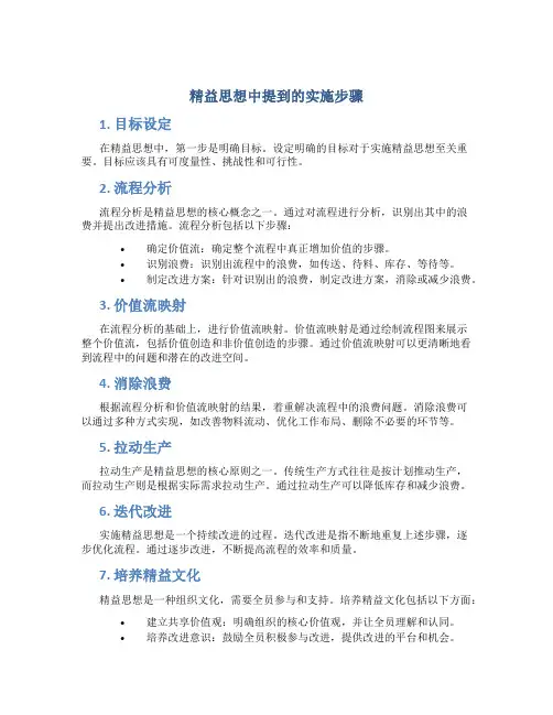 精益思想中提到的实施步骤