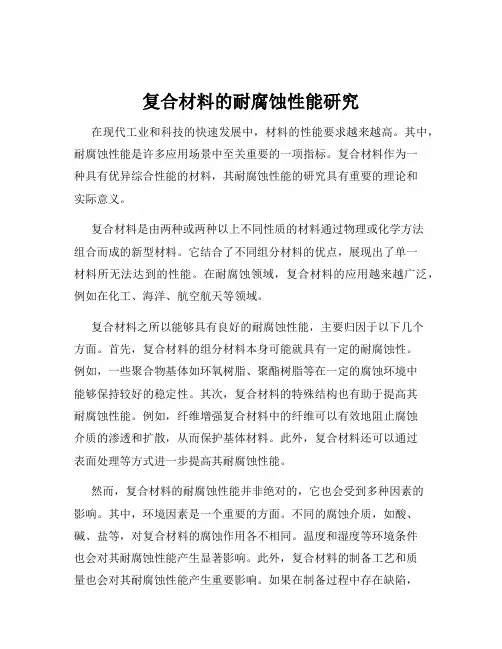 复合材料的耐腐蚀性能研究