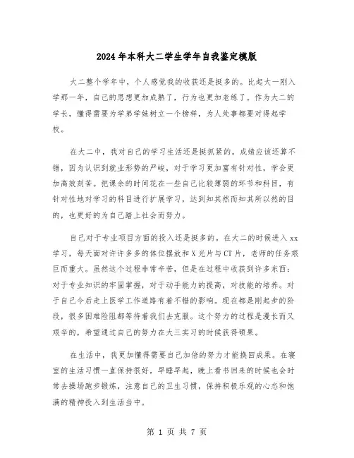 2024年本科大二学生学年自我鉴定模版(四篇)