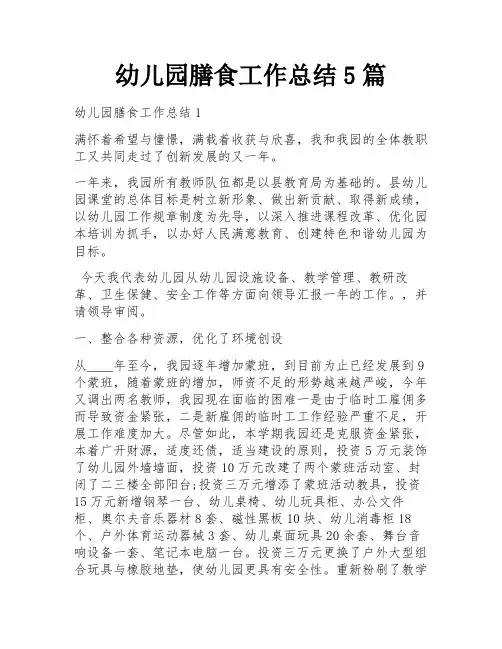 幼儿园膳食工作总结5篇