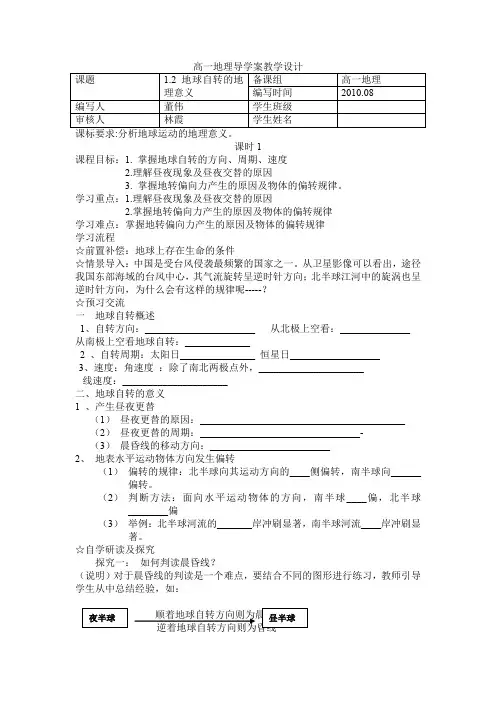 地理必修一1.2地球自转的地理意义