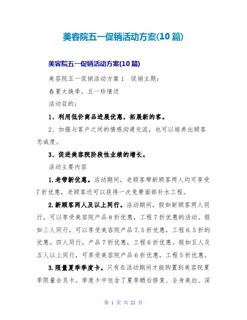 美容院五一促销活动方案(10篇)