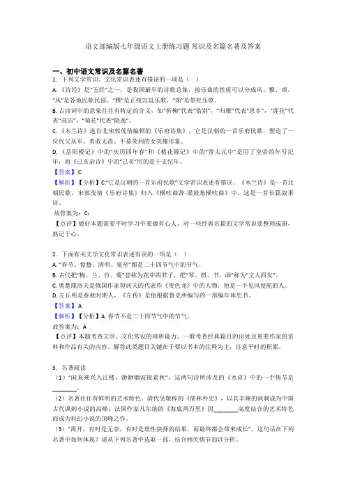 语文部编版七年级语文上册练习题 常识及名篇名著及答案