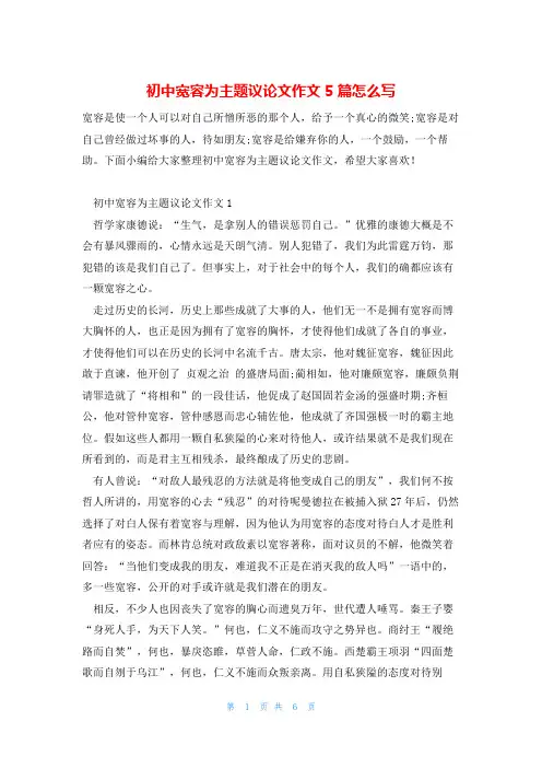 初中宽容为主题议论文作文5篇怎么写