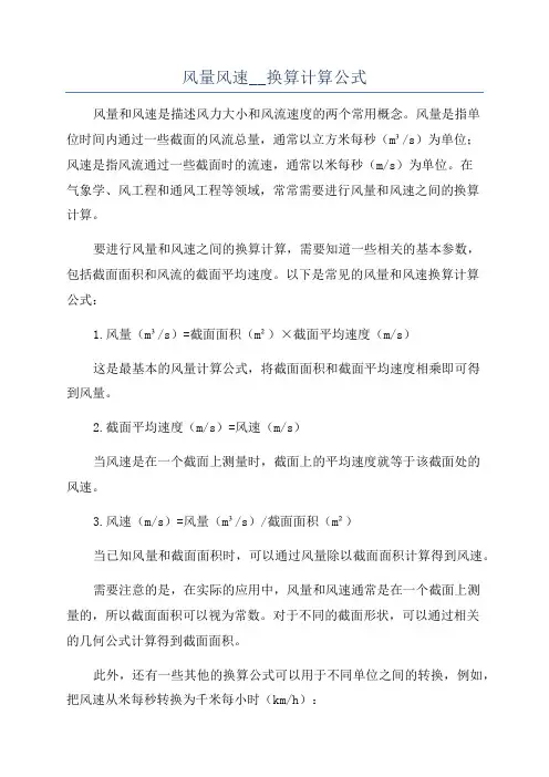 风量风速__换算计算公式
