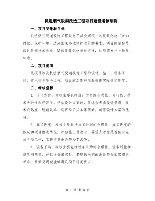 机组烟气脱硝改造工程项目建设考核细则