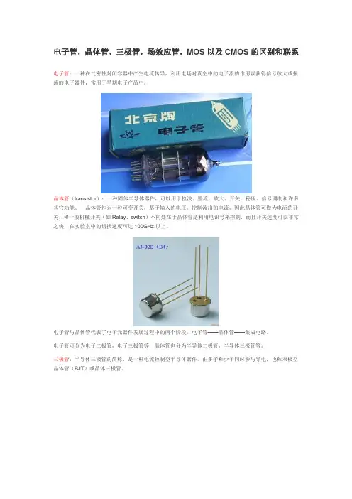 电子管,晶体管,三极管,场效应管,MOS以及CMOS的区别和联系