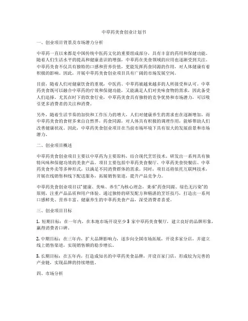 中草药美食创业计划书