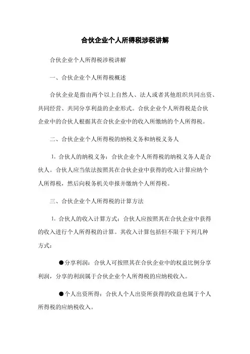 合伙企业个人所得税涉税讲解