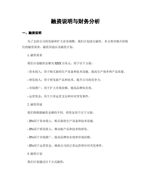 融资说明与财务分析