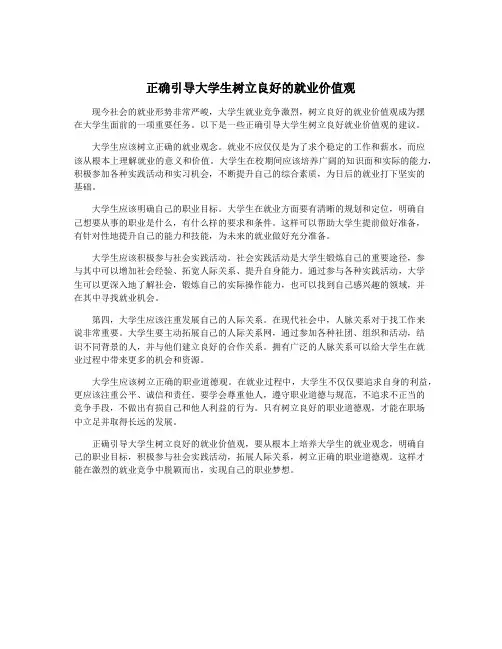 正确引导大学生树立良好的就业价值观