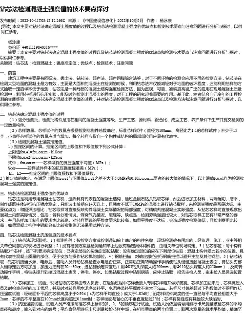 钻芯法检测混凝土强度值的技术要点探讨