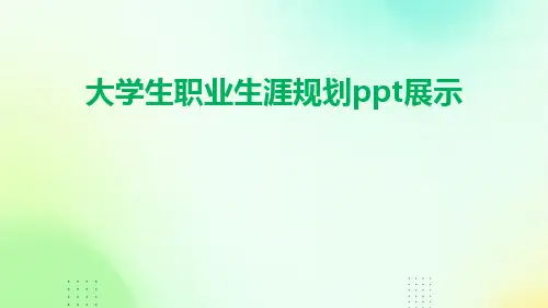 大学生职业生涯规划PPT展示