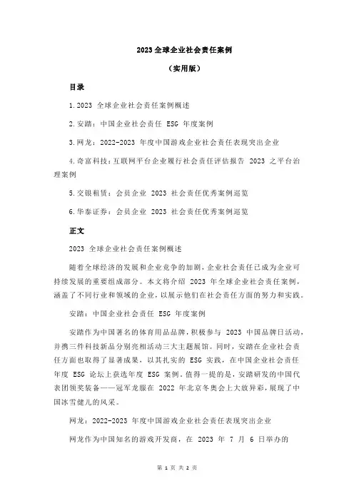 2023全球企业社会责任案例