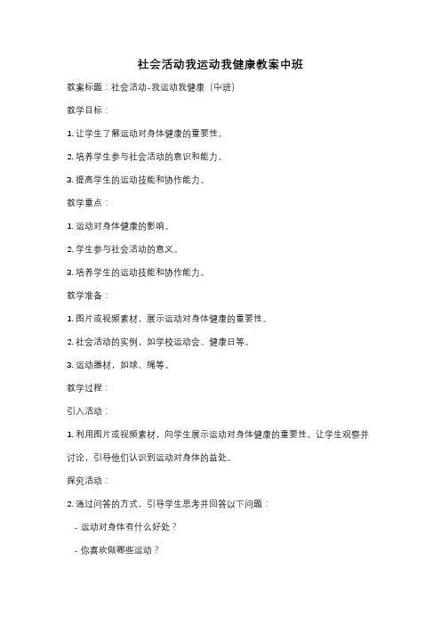 社会活动我运动我健康教案中班