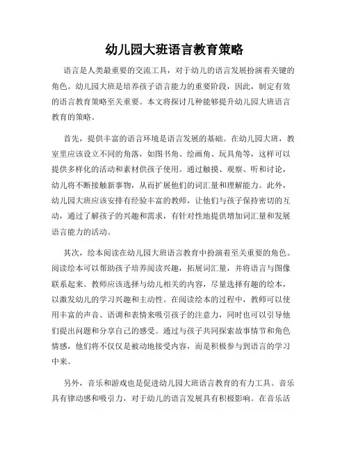 幼儿园大班语言教育策略