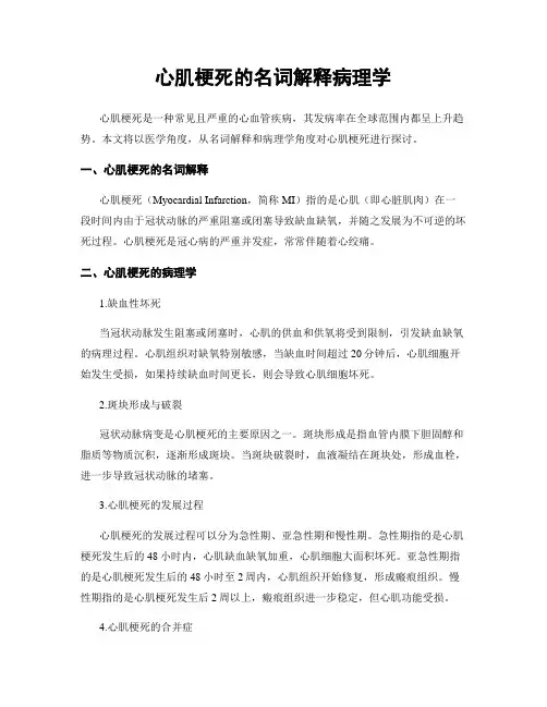 心肌梗死的名词解释病理学