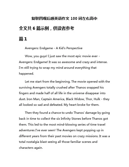 复联四观后感英语作文100词左右高中