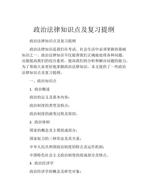 政治法律知识点及复习提纲