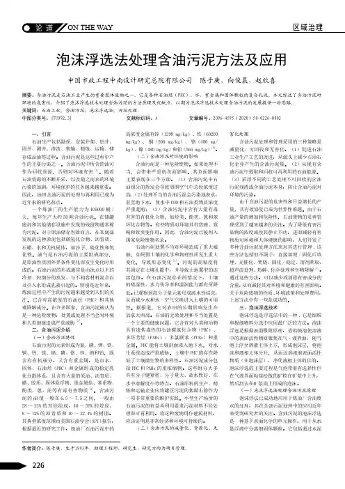 泡沫浮选法处理含油污泥方法及应用