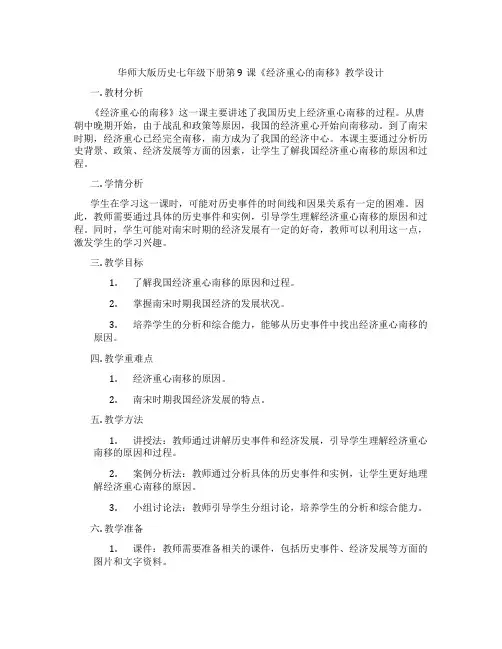华师大版历史七年级下册第9课《经济重心的南移》教学设计
