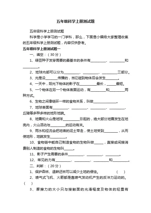 五年级科学上册测试题