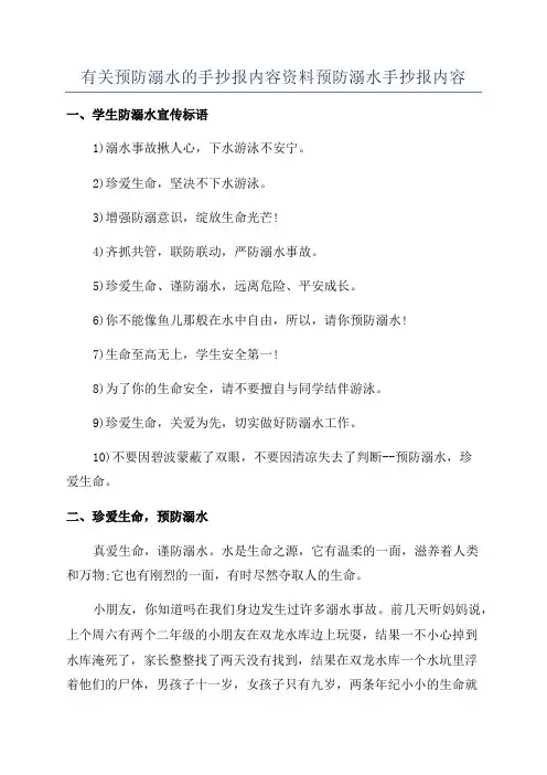 有关预防溺水的手抄报内容资料预防溺水手抄报内容