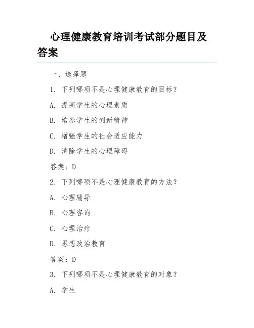 心理健康教育培训考试部分题目及答案